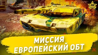 🔴Миссия Европейский ОБТ [19.00]