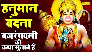 अंजनी सूत बजरंगबलि की कथा सुनाते हैं | Ds Pal | Hanuman Ji Ki Vandana | Hanuman Bhajan | Live Bhakti