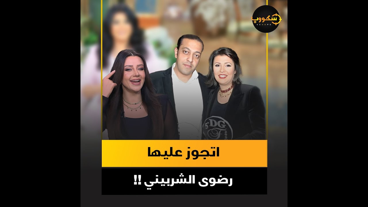 منى الشاذلي.. زوجها شخصية مهمة في مجال الإعلام وخبر زواجه من رضوى الشربيني قلب الدنيا