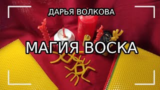 Магия воска - единство стихий и природная уникальность