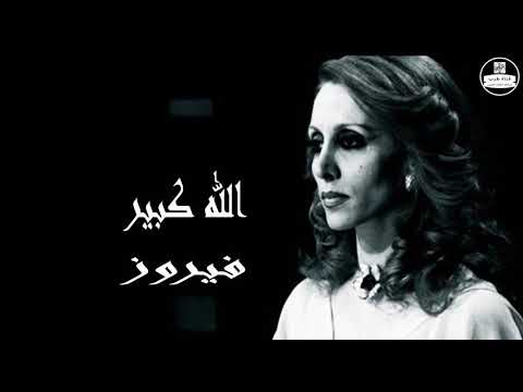 فيروز - الله كبير - Fairuz HD