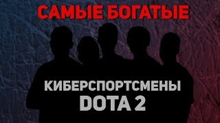 Самые богатые киберспортсмены по DOTA 2