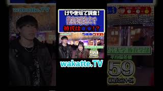 【後悔】カップルの学歴に悶絶！けやき坂で学歴マトリョーシカ！#Shorts #国立 #march  #日東駒専