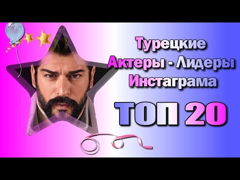 Турецкие Актеры Лидеры Инстаграма. ТОП-20