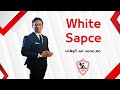 White Sapce حلقة الجمعة مع محمد عبدالوهاب 23 1 2026 الحلقة الكاملة 