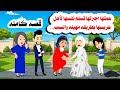 قصه كامله عمتها لبستها فستان قديم وقدمتها ل البنت اخدت حقها ب حكايات واقعيه هايدى