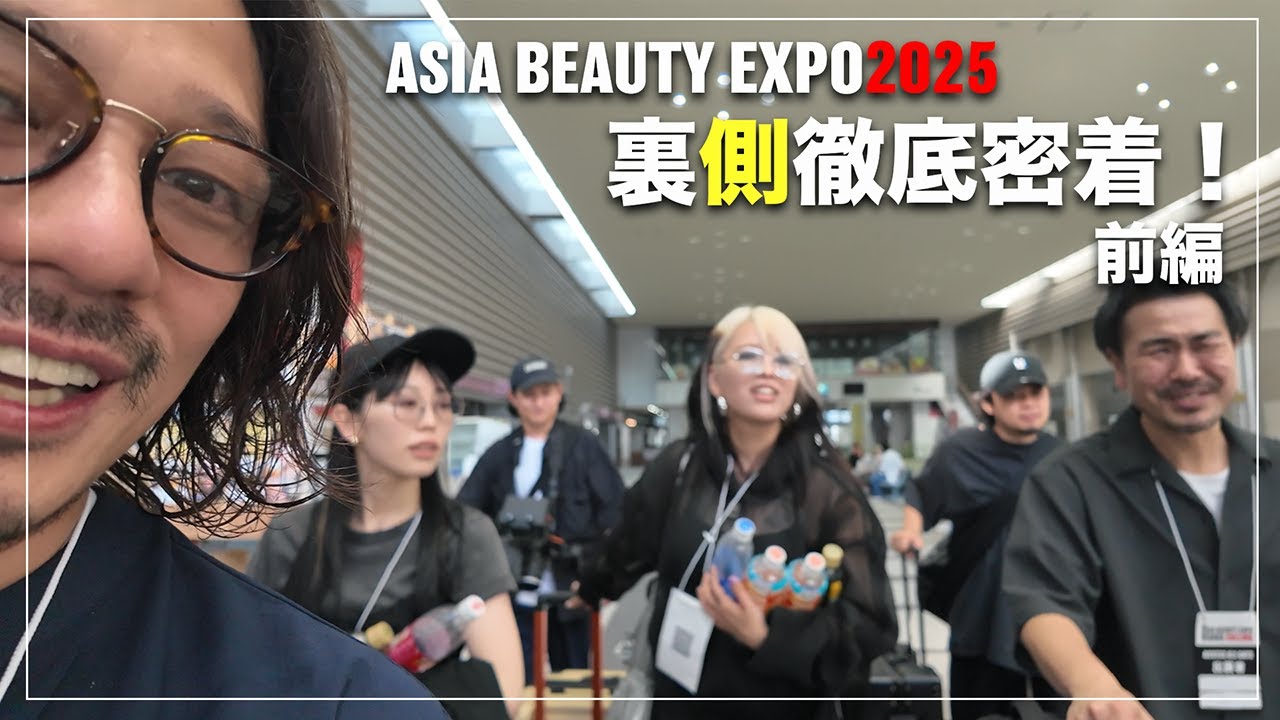 【超バタバタ】裏側大公開！アジアビューティーエキスポ2025[メテオセミナー][メテオストレート][大阪]