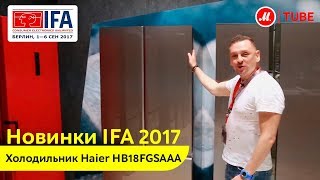 Новинка IFA 2017: многодверный холодильник Haier HB18FGSAAA