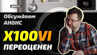 Что не так с Fujifilm X100VI? | Фотослухи и Новости