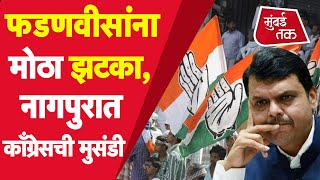 ZP Result Live: काँग्रेसच्या सरशीने देवेंद्र फडणवीसांना Nagpurमध्ये तगडं आव्हान| BJP | Anil Deshmukh