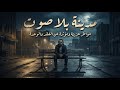 عندما ترحل الروح وتبقى الجدران مدينة بلا صوت أغنية حزينة جدا أحمد الغوابي mp3