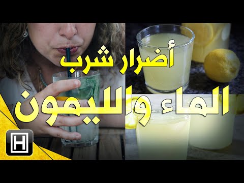 اضرار شرب الماء والليمون بكثرة وسلبيات حمض الستريك