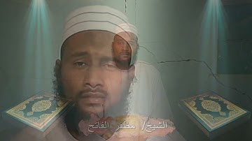 تلاوة خاشعة من سورة آل عمران بصوت القارئ مظفر الفاتح