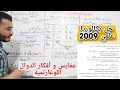 الدالة الشاملة اللوغارتمية رقم1 حل باك 2009 علمي التحضير التحضير لبكالوريا 2023 