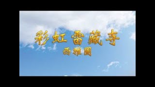 2025 年 10月 26日(星期日)12:30pm 彩虹雷藏寺扎基寺《動土大典》 2025 年 10月 26日(星期日)12:30pm 彩虹雷藏寺扎基寺《動土大典》