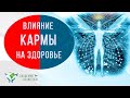 Влияние кармы на здоровье. Руденко В.В. Академия Целителей