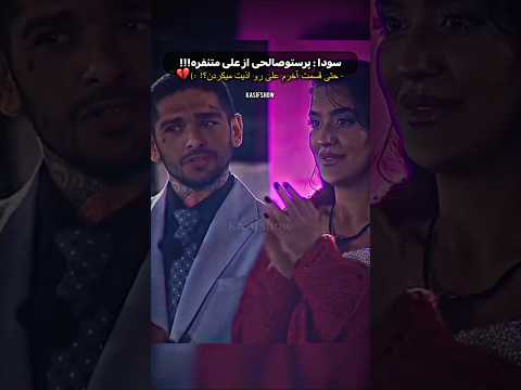 پرستو صالحی از علی متنفره فینالم ضدحال زد ادیت و تحلیل عشق ابدی در Kasifshow