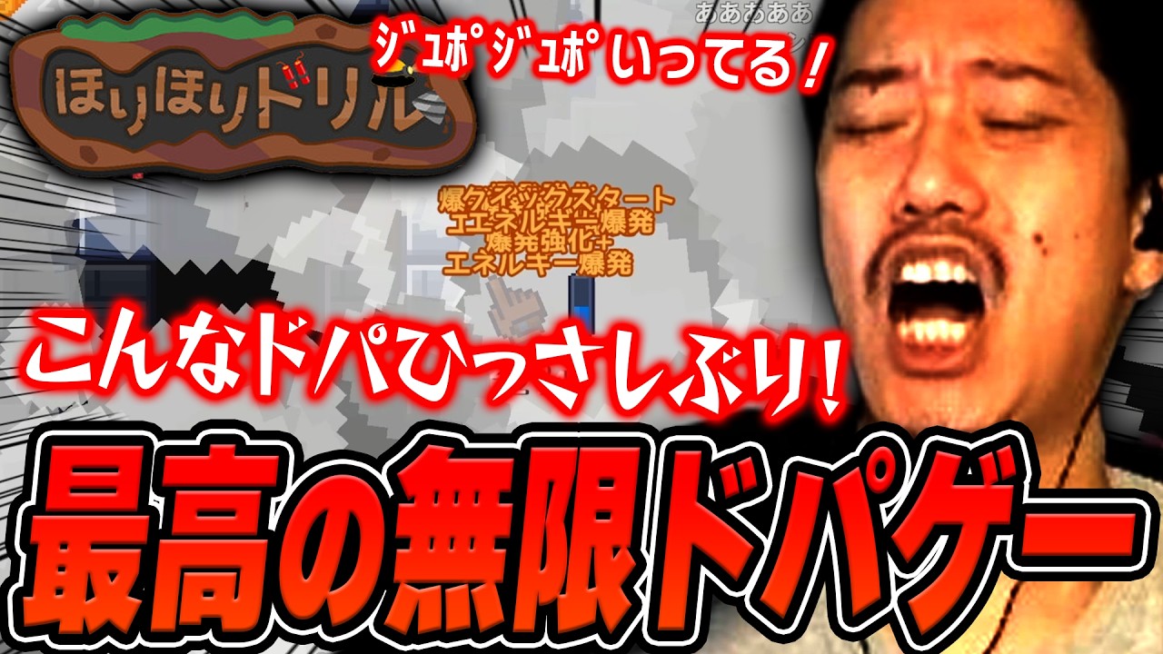 【ほりほりドリル】掘るだけで最高の『ドパ』を無限に得られる神ゲーの虜になる布団ちゃん【2026/9/26】