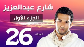 مسلسل شارع عبد العزيز الجزء الاول الحلقة  | 26 | Share3 Abdel Aziz Series Eps