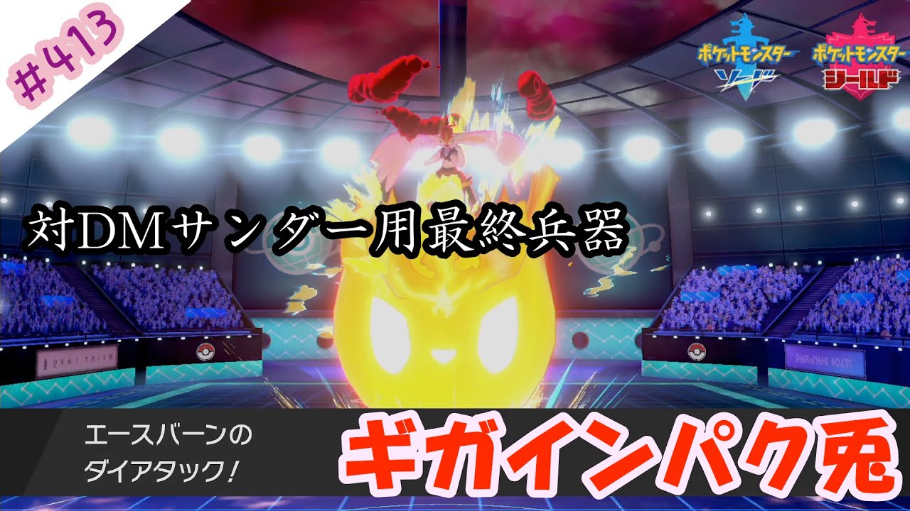 ギガ インパクト 剣 盾 ポケモン剣盾のランクマ環境で鉢巻ハッサムにギガインパクトを教えて