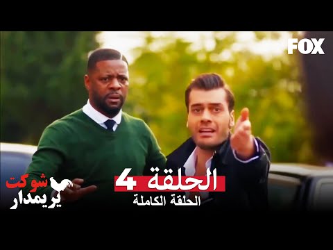 شوكت يريمدار الحلقة 4 كاملة جميع أقسام شوكت