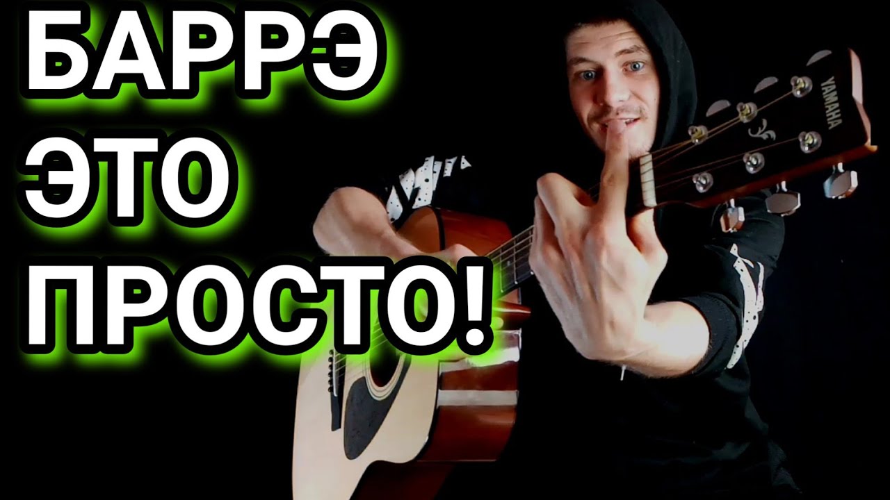 ЗАЖМИ БАРРЭ СЕГОДНЯ! ВСЁ ОЧЕНЬ ПРОСТО, как играть, зажать баррэ, барэ, баре