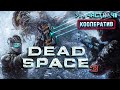 DEAD SPACE 3 ★ ПРОХОЖДЕНИЕ В КООПЕ ★ Часть 4