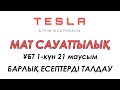 ҰБТ 1-КҮН. 21 МАУСЫМ МАТ САУАТТЫЛЫҚ ЕСЕПТЕРІ