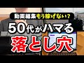 【50代の副業】動画編集はもう稼げない?意外な落とし穴と稼げるコツを紹介
