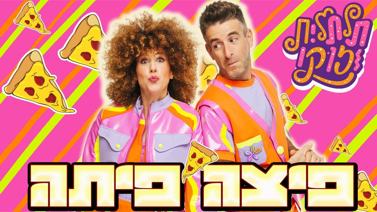 תלתלית וזוקו |פיצה פיתה