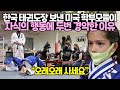 [실제영상] 한국 태권도장 보낸 미국 학부모들이 자식의 행동에 두번 경악한 이유