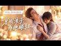 🔥赵振栋&amp;侯呈玥💖京圈浪子玩弄感情,随口一句&ldquo;腻了&rdquo;就甩了乖乖女!本以为她会哭着求复合,谁知她转身就去相亲,还准备嫁给别人!他这才彻底慌了神,红着眼求她回头!#短剧