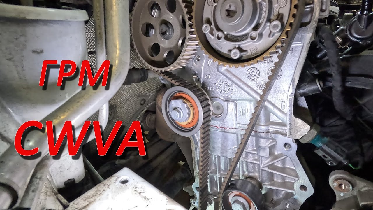 CWVA замена ремня ГРМ