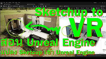 สอน Unreal Engine แปลง Sketchup เข้า Unreal Engine