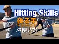 【打撃練習】後ろ手の使い方「トップハンド・スキルドリル」入門編