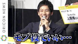 松坂桃李、『スラムダンク』映画化に激震　ファンとして出演熱望も複雑な心境「オリジナルのモブ役でいい…」　映画『あの頃。』完成報告会