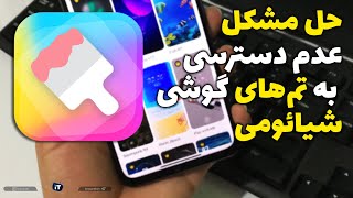 Xiaomi Theme Issue | رفع مشکل تم در گوشی شیائومی