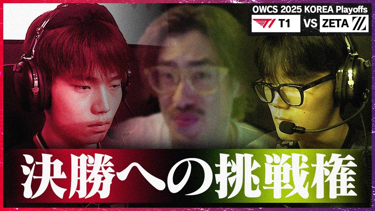 【決戦前夜】韓国最強の座を懸けて──T1 vs ZETA、運命の準決勝【OWCS KOREA】