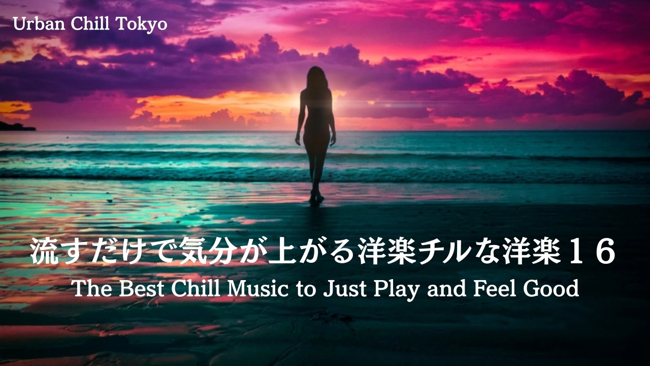 流すだけで気分が上がるチルな洋楽16 Feel Good Chill Music to