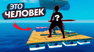 Встретил Человека На Плоту В Raft