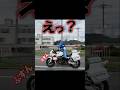 白バイ隊員に起きた悲劇…一本橋編 #shorts