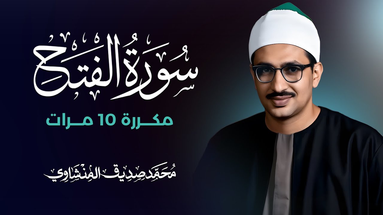 سورة الفتح مكررة 10 مرات بصوت القارئ محمد صديق المنشاوي