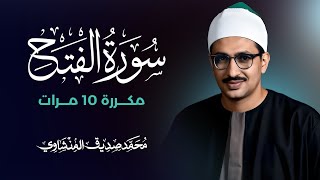 سورة الفتح مكررة 10 مرات بصوت القارئ محمد صديق المنشاوي