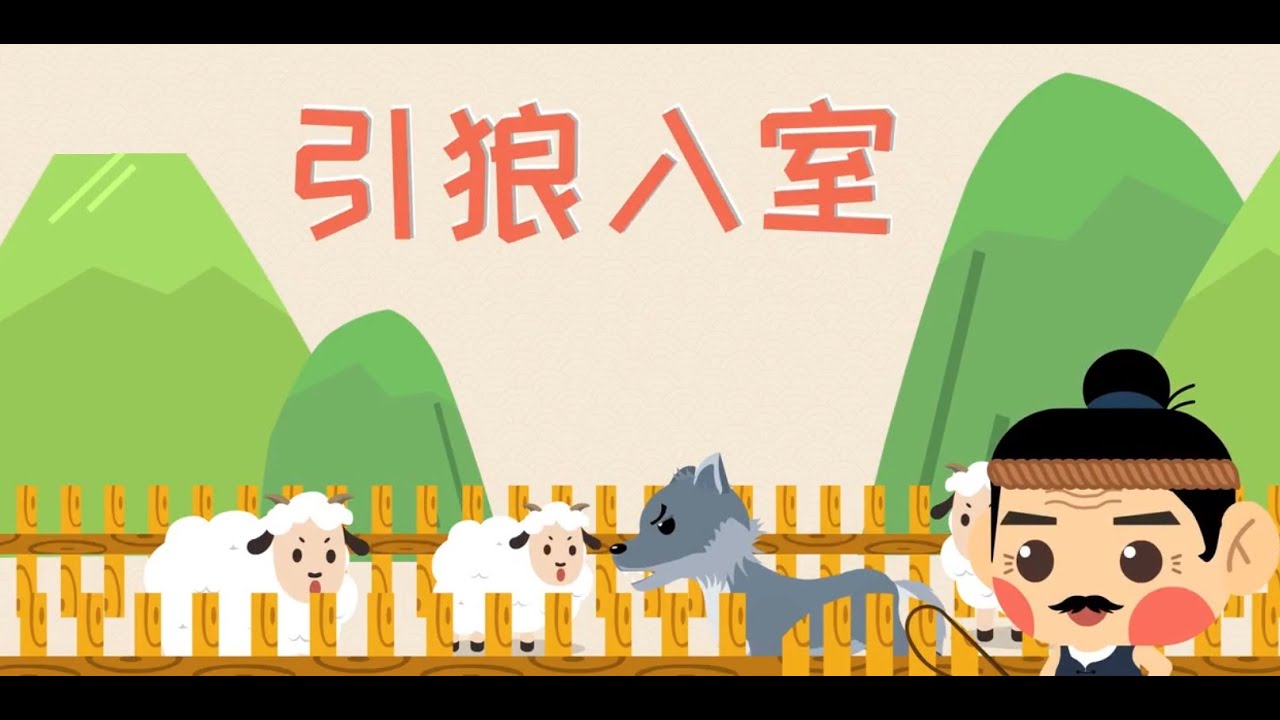 成语故事 019引狼入室 Learn Chinese idioms ChengYu