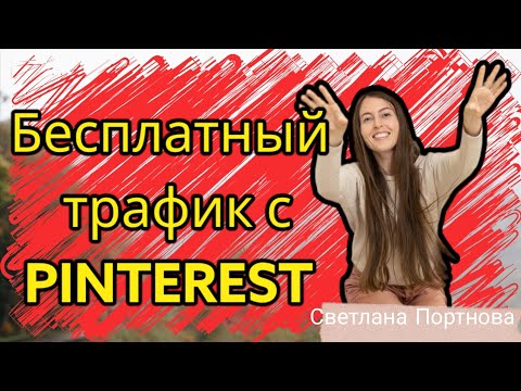 Бесплатный трафик с Pinterest. Клиенты и партнеры в бизнес онлайн. Пинтерест 2023