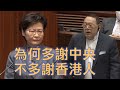 石禮謙暗寸林鄭宣讀施政報告時「多謝中央但不多謝香港人」