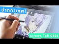 แท็บเล็ตวาดรูป ราคาโคตรถูก!! Fujitsu Arrows Tab Q506