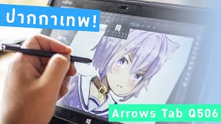 แท็บเล็ตวาดรูป ราคาโคตรถูก!! Fujitsu Arrows Tab Q506