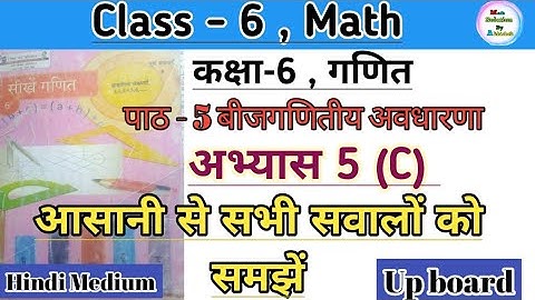 कक्षा 6 गणित बीजगणितीय अवधारणा अभ्यास 5c ||Class 6 math chapter 5 exercise 5c || ncert math up board