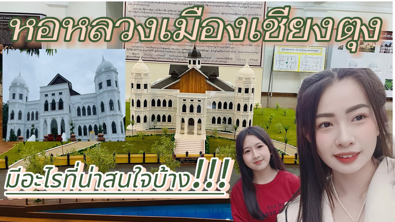 ep.16 หอหลวงเมืองเชียงตุงเปิดให้เข้าชมได้้ถึงวันไหนและมีอะไรน่าสนใจบ้าง!?